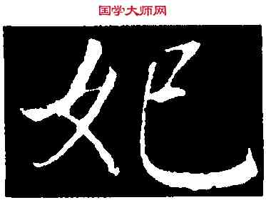 妃,董其昌,書法字典